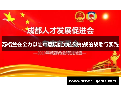 苏格兰在全力以赴中展现能力应对挑战的战略与实践