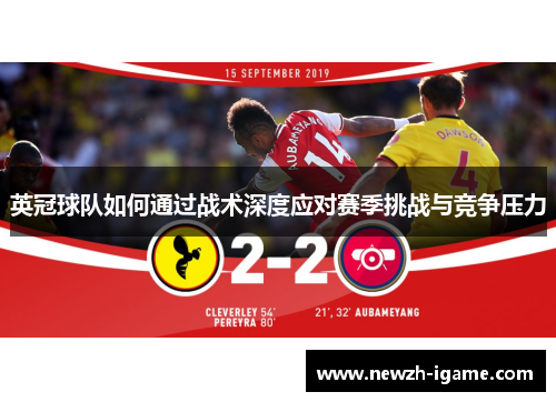 英冠球队如何通过战术深度应对赛季挑战与竞争压力