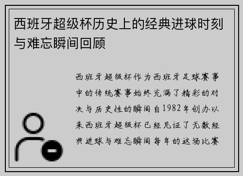 西班牙超级杯历史上的经典进球时刻与难忘瞬间回顾