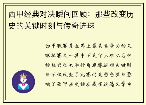 西甲经典对决瞬间回顾：那些改变历史的关键时刻与传奇进球