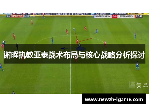 谢晖执教亚泰战术布局与核心战略分析探讨