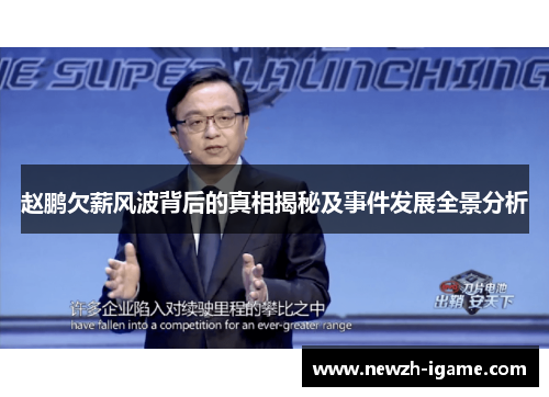 赵鹏欠薪风波背后的真相揭秘及事件发展全景分析