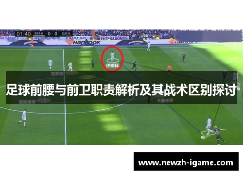 足球前腰与前卫职责解析及其战术区别探讨