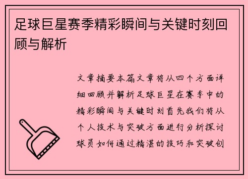 足球巨星赛季精彩瞬间与关键时刻回顾与解析