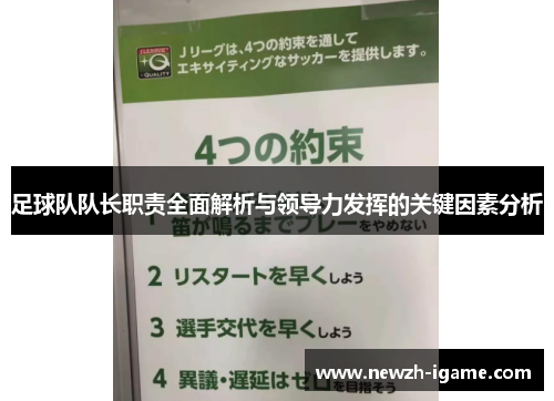 足球队队长职责全面解析与领导力发挥的关键因素分析