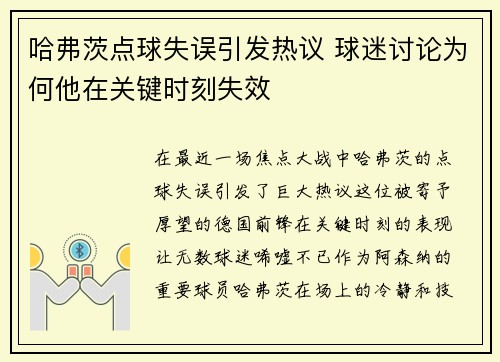 哈弗茨点球失误引发热议 球迷讨论为何他在关键时刻失效
