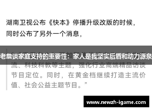 老詹谈家庭支持的重要性：家人是我坚实后盾和动力源泉