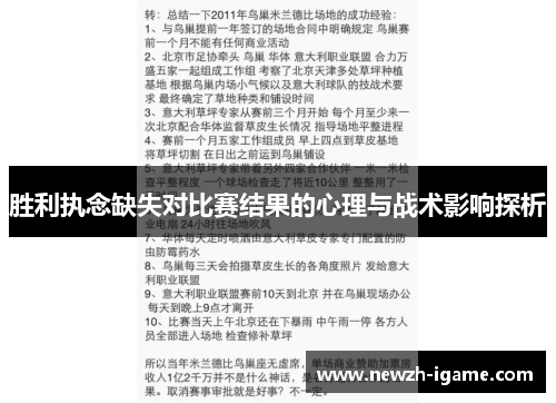 胜利执念缺失对比赛结果的心理与战术影响探析