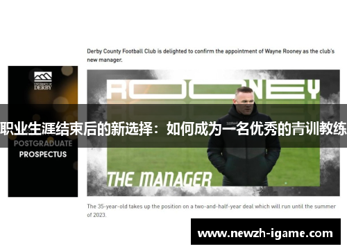职业生涯结束后的新选择：如何成为一名优秀的青训教练