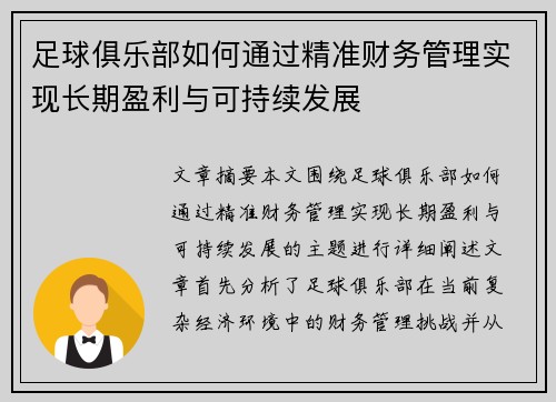 足球俱乐部如何通过精准财务管理实现长期盈利与可持续发展