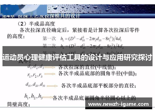 运动员心理健康评估工具的设计与应用研究探讨