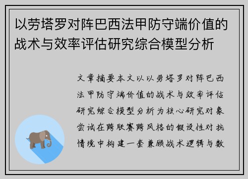 以劳塔罗对阵巴西法甲防守端价值的战术与效率评估研究综合模型分析