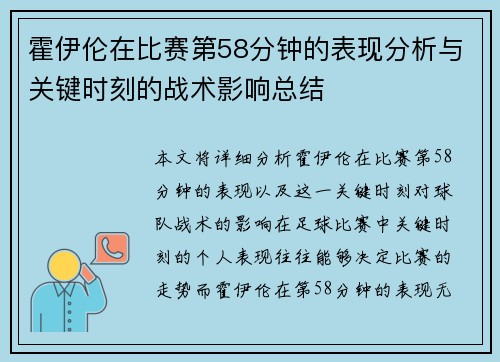 霍伊伦在比赛第58分钟的表现分析与关键时刻的战术影响总结