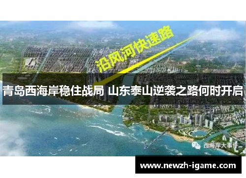青岛西海岸稳住战局 山东泰山逆袭之路何时开启