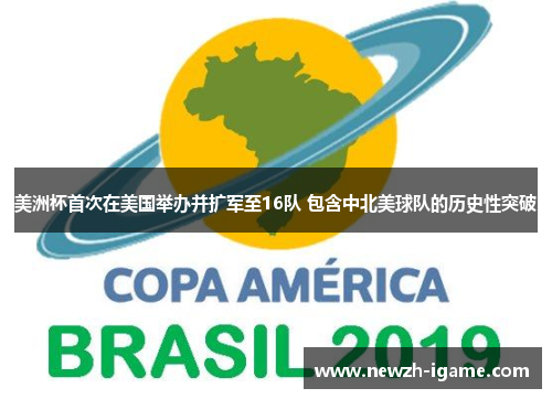 美洲杯首次在美国举办并扩军至16队 包含中北美球队的历史性突破