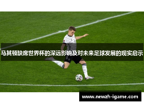 马其顿缺席世界杯的深远影响及对未来足球发展的现实启示