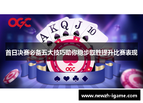 首日决赛必备五大技巧助你稳步取胜提升比赛表现