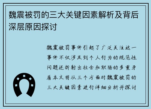 魏震被罚的三大关键因素解析及背后深层原因探讨