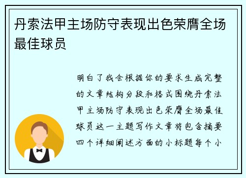 丹索法甲主场防守表现出色荣膺全场最佳球员