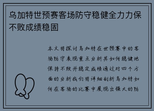 乌加特世预赛客场防守稳健全力力保不败成绩稳固