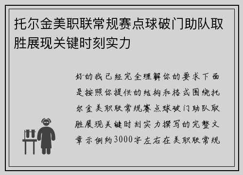 托尔金美职联常规赛点球破门助队取胜展现关键时刻实力