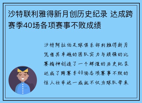 沙特联利雅得新月创历史纪录 达成跨赛季40场各项赛事不败成绩