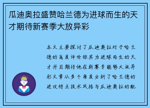瓜迪奥拉盛赞哈兰德为进球而生的天才期待新赛季大放异彩