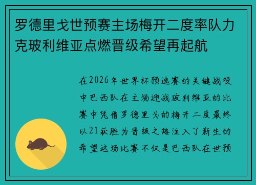 罗德里戈世预赛主场梅开二度率队力克玻利维亚点燃晋级希望再起航
