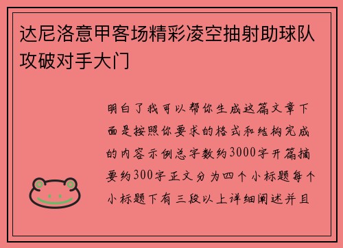 达尼洛意甲客场精彩凌空抽射助球队攻破对手大门
