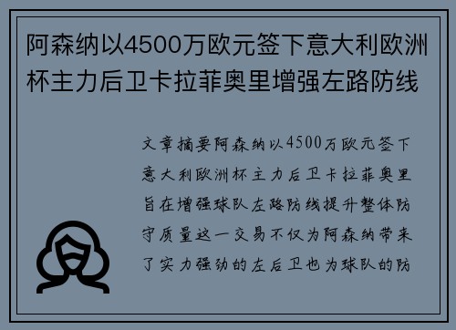 阿森纳以4500万欧元签下意大利欧洲杯主力后卫卡拉菲奥里增强左路防线