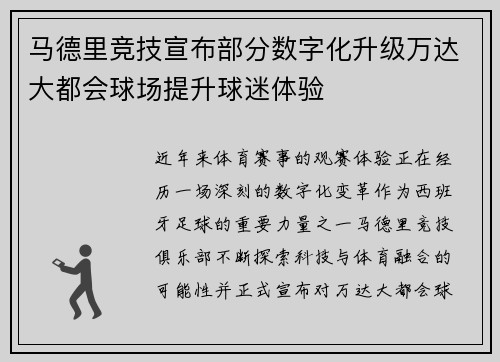 马德里竞技宣布部分数字化升级万达大都会球场提升球迷体验