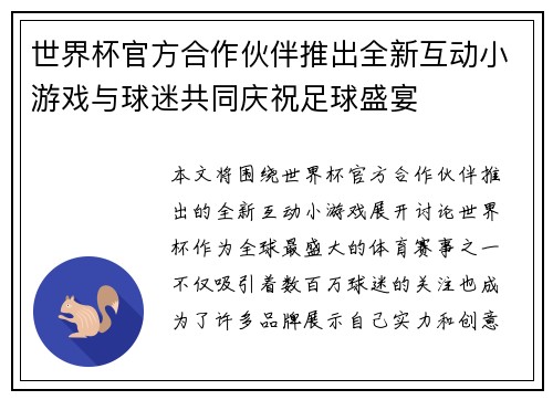 世界杯官方合作伙伴推出全新互动小游戏与球迷共同庆祝足球盛宴