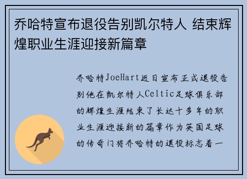 乔哈特宣布退役告别凯尔特人 结束辉煌职业生涯迎接新篇章