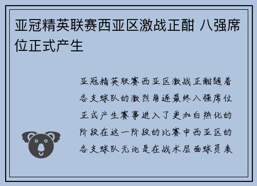 亚冠精英联赛西亚区激战正酣 八强席位正式产生