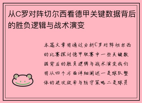 从C罗对阵切尔西看德甲关键数据背后的胜负逻辑与战术演变