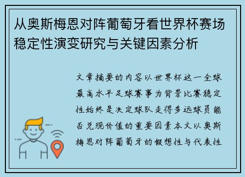 从奥斯梅恩对阵葡萄牙看世界杯赛场稳定性演变研究与关键因素分析