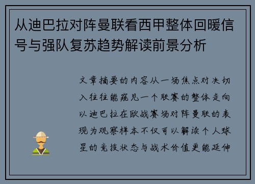 从迪巴拉对阵曼联看西甲整体回暖信号与强队复苏趋势解读前景分析