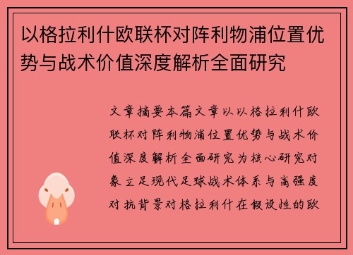 以格拉利什欧联杯对阵利物浦位置优势与战术价值深度解析全面研究
