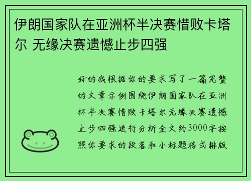 伊朗国家队在亚洲杯半决赛惜败卡塔尔 无缘决赛遗憾止步四强