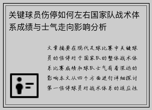 关键球员伤停如何左右国家队战术体系成绩与士气走向影响分析