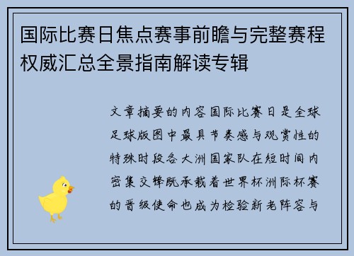 国际比赛日焦点赛事前瞻与完整赛程权威汇总全景指南解读专辑