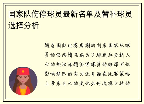 国家队伤停球员最新名单及替补球员选择分析