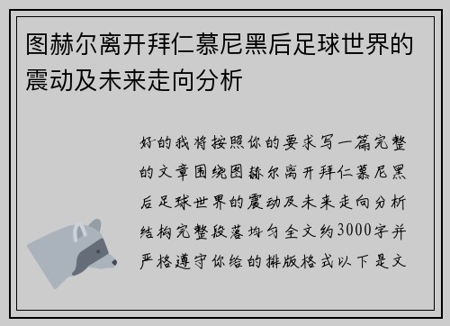 图赫尔离开拜仁慕尼黑后足球世界的震动及未来走向分析