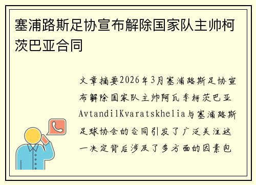塞浦路斯足协宣布解除国家队主帅柯茨巴亚合同