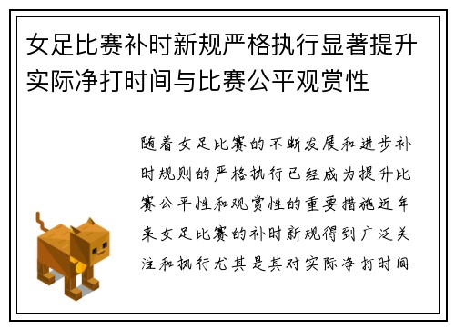 女足比赛补时新规严格执行显著提升实际净打时间与比赛公平观赏性