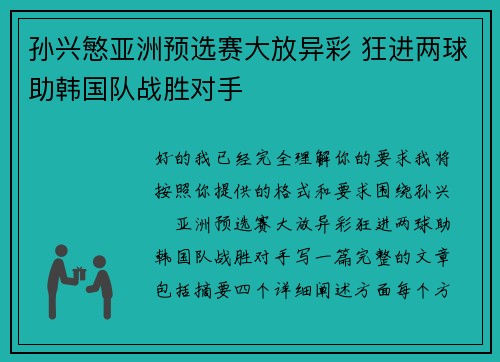 孙兴慜亚洲预选赛大放异彩 狂进两球助韩国队战胜对手