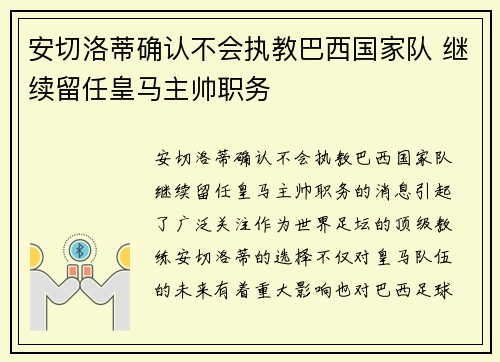 安切洛蒂确认不会执教巴西国家队 继续留任皇马主帅职务