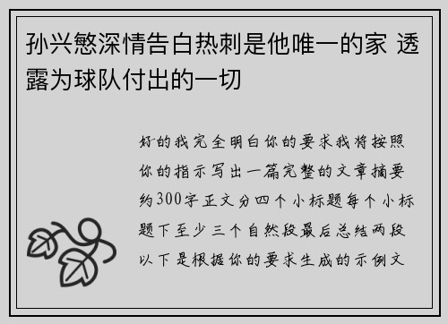 孙兴慜深情告白热刺是他唯一的家 透露为球队付出的一切