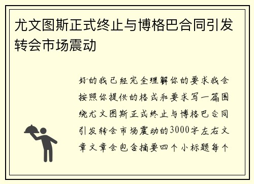 尤文图斯正式终止与博格巴合同引发转会市场震动