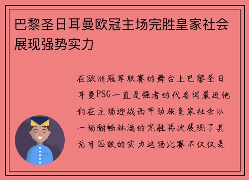 巴黎圣日耳曼欧冠主场完胜皇家社会展现强势实力